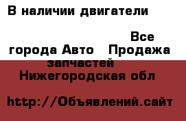 В наличии двигатели cummins ISF 2.8, ISF3.8, 4BT, 6BT, 4ISBe, 6ISBe, C8.3, L8.9 - Все города Авто » Продажа запчастей   . Нижегородская обл.